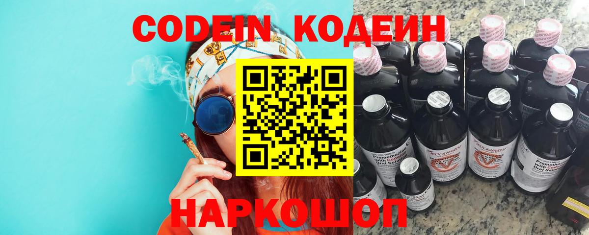 Codein напиток Lean (лин)  Вход с VPN  Codein Purple Drank  Ленинск-Кузнецкий 